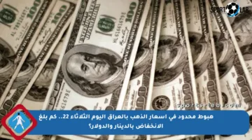 هبوط محدود في أسعار الذهب بالعراق اليوم الثلاثاء 22.. كم بلغ الانخفاض بالدينار والدولار؟
